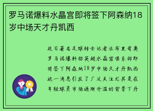 罗马诺爆料水晶宫即将签下阿森纳18岁中场天才丹凯西