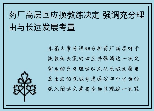 药厂高层回应换教练决定 强调充分理由与长远发展考量